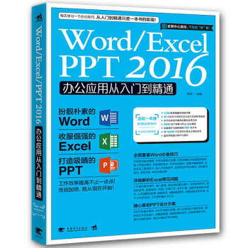 Word/Excel/PPT 2016辦公應用從入門到精通 [贈送4.3G超值雲盤資料壓縮包，含16小時本書語音教學視頻+辦公技巧視頻] pdf epub mobi 下载
