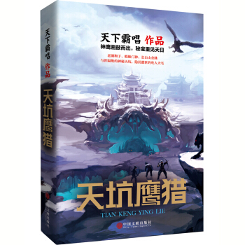 天下霸唱作品集：天坑鹰猎 pdf epub mobi 电子书 下载