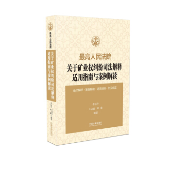 最高人民法院关于矿业权纠纷司法解释适用指南与案例解读 pdf epub mobi 下载