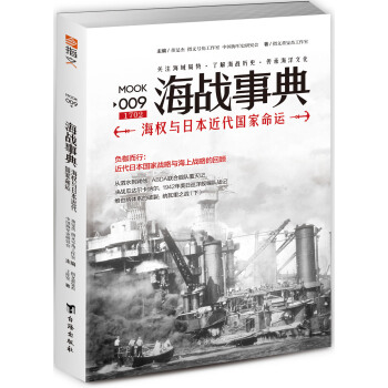 海战事典009：海权与日本近代国家命运 pdf epub mobi 下载