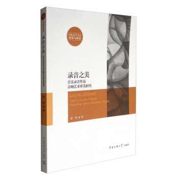 傳媒藝術學文叢 錄音之美：音樂錄音作品音響藝術審美研究 pdf epub mobi 下载
