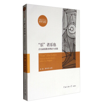 傳媒藝術學文叢 “樂”者樂也：音樂素質教育理論與實踐 pdf epub mobi 電子書 下載
