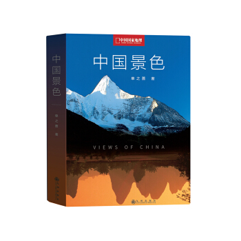 中国国家地理 中国景色