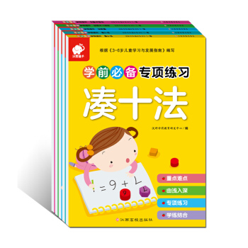 学前必备专项练习（凑十法+借十法+分解与组成+时间与人民币+应用题 套装） [3-5岁] pdf epub mobi 下载