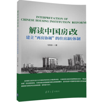 解讀中國房改 建立“兩房協調”的住房新體製 pdf epub mobi 下载