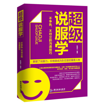超级说服学：不争执、不对立的沟通技巧 pdf epub mobi 下载