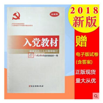 正版现货 入党教材 党建读物出版社 2018年新版入党培训 中共中央组织部指定版