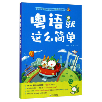 粤语就这么简单