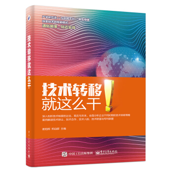 技术转移：就这么干 pdf epub mobi 下载