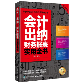 会计、出纳、财务报表实用全书（第二版） pdf epub mobi 下载
