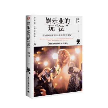娱乐业的玩“法” pdf epub mobi 电子书 下载