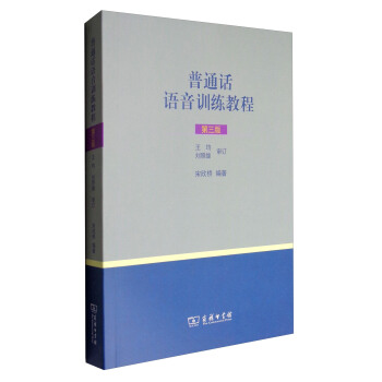 普通話語音訓練教程（第3版 附光盤） pdf epub mobi 電子書 下載