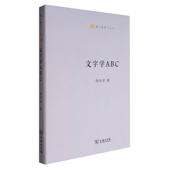 語文教師小叢書：文字學ABC pdf epub mobi 下载