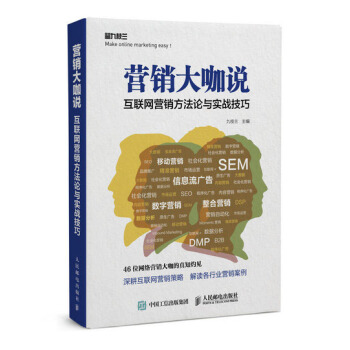 營銷大咖說 互聯網營銷方法論與實戰技巧 pdf epub mobi 下载