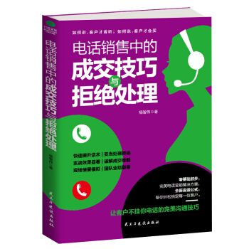 電話銷售中的成交技巧與拒絕處理 pdf epub mobi 下载