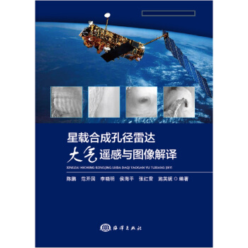 星载合成孔径雷达大气遥感与图像解译 pdf epub mobi 电子书 下载