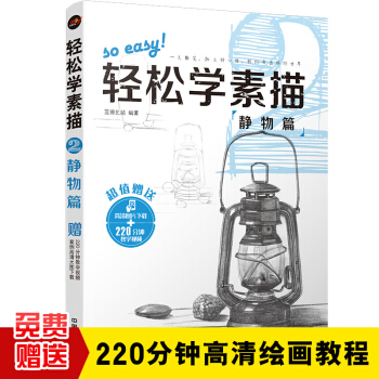 轻松学素描2：静物篇 pdf epub mobi 下载