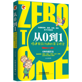 从0到1：搭建有效沟通的亲子桥梁 pdf epub mobi 下载