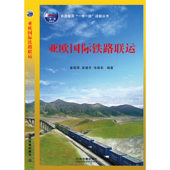 亞歐國際鐵路聯運 pdf epub mobi 下载
