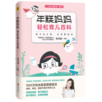 年糕媽媽輕鬆育兒百科：孩子這麼養 全傢都輕鬆 pdf epub mobi 下载