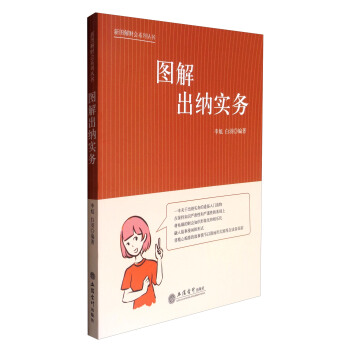 新圖解財會係列叢書：圖解齣納實務 pdf epub mobi 下载