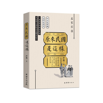 原来民国是这样 pdf epub mobi 下载
