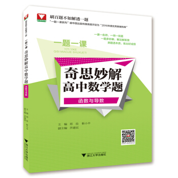 一題一課.奇思妙解高中數學題(函數與導數) pdf epub mobi 下载