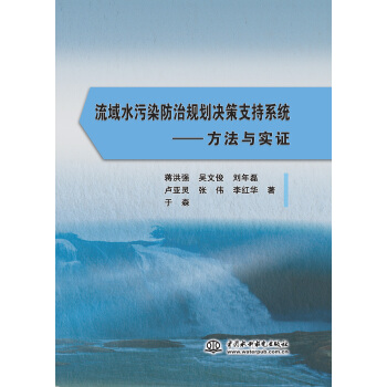 流域水汙染防治規劃決策支持係統 方法與實證 pdf epub mobi 下载