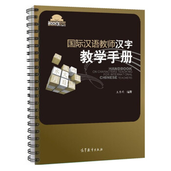 国际汉语教师汉字教学手册/国际汉语教师课堂教学资源丛书 [Handbookon characters teaching for international Chinese teachers] pdf epub mobi 下载