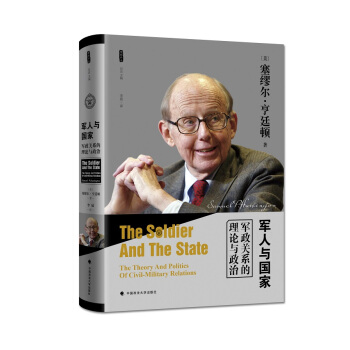 軍人與國傢：軍政關係的理論與政治（雅理譯叢） pdf epub mobi 下载