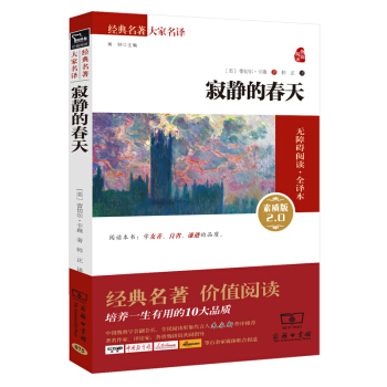 寂靜的春天 經典名著 大傢名譯（新課標 無障礙閱讀 全譯本平裝）部編版閱讀人教教材八年級上推薦閱讀 pdf epub mobi 下载