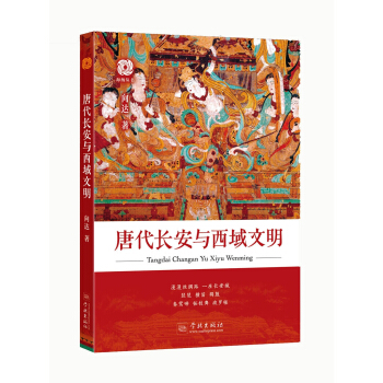 唐代長安與西域文明 pdf epub mobi 下载