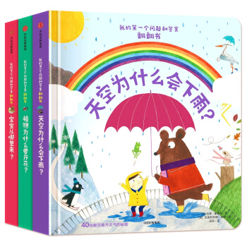 我的第一個問題和答案翻翻書(套裝共3冊) [3-7歲] pdf epub mobi 電子書 下載