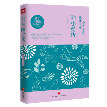 今生為你，花開荼靡：陸小曼傳 pdf epub mobi 電子書 下載