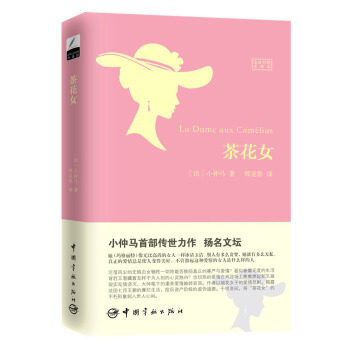 茶花女(法汉对照全译本)