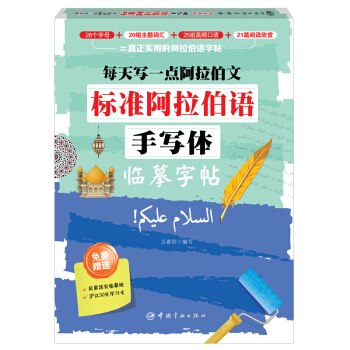 每天写一点阿拉伯文:标准阿拉伯语手写体临摹字帖