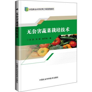 无公害蔬菜栽培技术 pdf epub mobi 下载