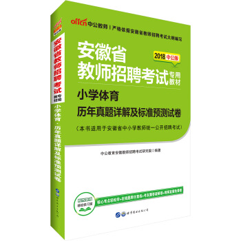 中公版·2018安徽省教師招聘考試專用教材：小學體育曆年真題詳解及標準預測試捲 pdf epub mobi 下载