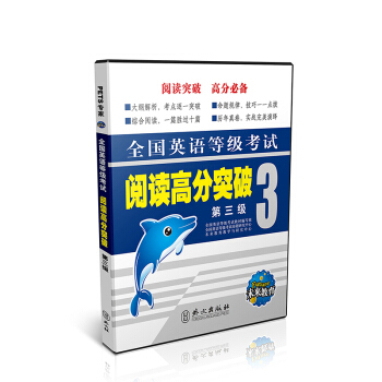 未来教育.全国英语等级考试阅读高分突破第三级
