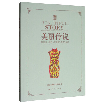 美丽传说：海派旗袍文化名人堂首批入选名人纪实 [Beautiful Story] pdf epub mobi 下载