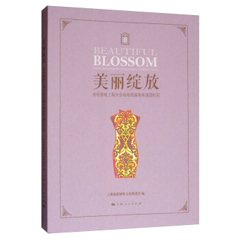 美丽绽放：央视春晚上海分会场海派旗袍表演团纪实 [Beautiful Blossom] pdf epub mobi 下载