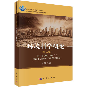 環境科學概論（第二版） [Introduction of Environmental Science] pdf epub mobi 電子書 下載