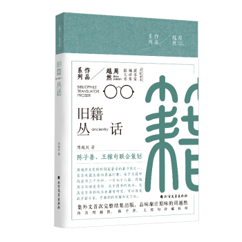 周越然經典作品係列：舊籍叢話（精裝） pdf epub mobi 下载
