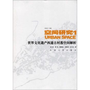 空间研究1（世界文化遗产西递古村落空间解析） pdf epub mobi 电子书 下载