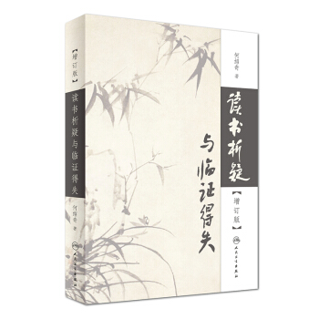 讀書析疑與臨證得失（增訂版） pdf epub mobi 下载