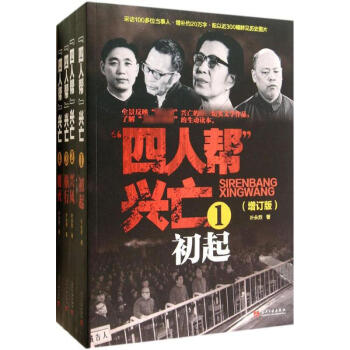 "四人帮"兴亡(增订版)