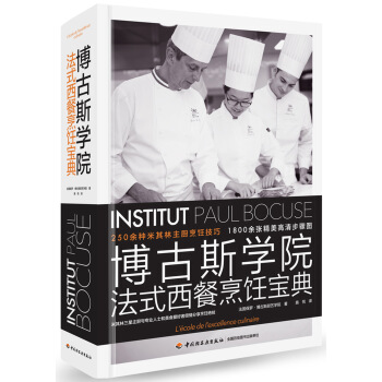 博古斯學院法式西餐烹飪寶典 pdf epub mobi 下载