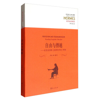 西方传统·经典与解释·欧里庇得斯集·自由与僭越：欧里庇得斯《酒神的伴侣》绎读 [Freedom and Transgression:Reading Euripides' Bacchae] pdf epub mobi 下载