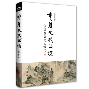中华文化五讲（精装） pdf epub mobi 电子书 下载