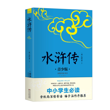 中小學生必讀：水滸傳（青少版） pdf epub mobi 下载